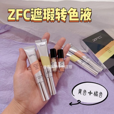 zfc双色遮瑕液液橘色黄色小样