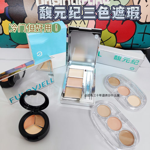 现货馥元纪遮瑕盘小银盘三色遮瑕膏小样遮泪沟斑点痘印眼圈修容