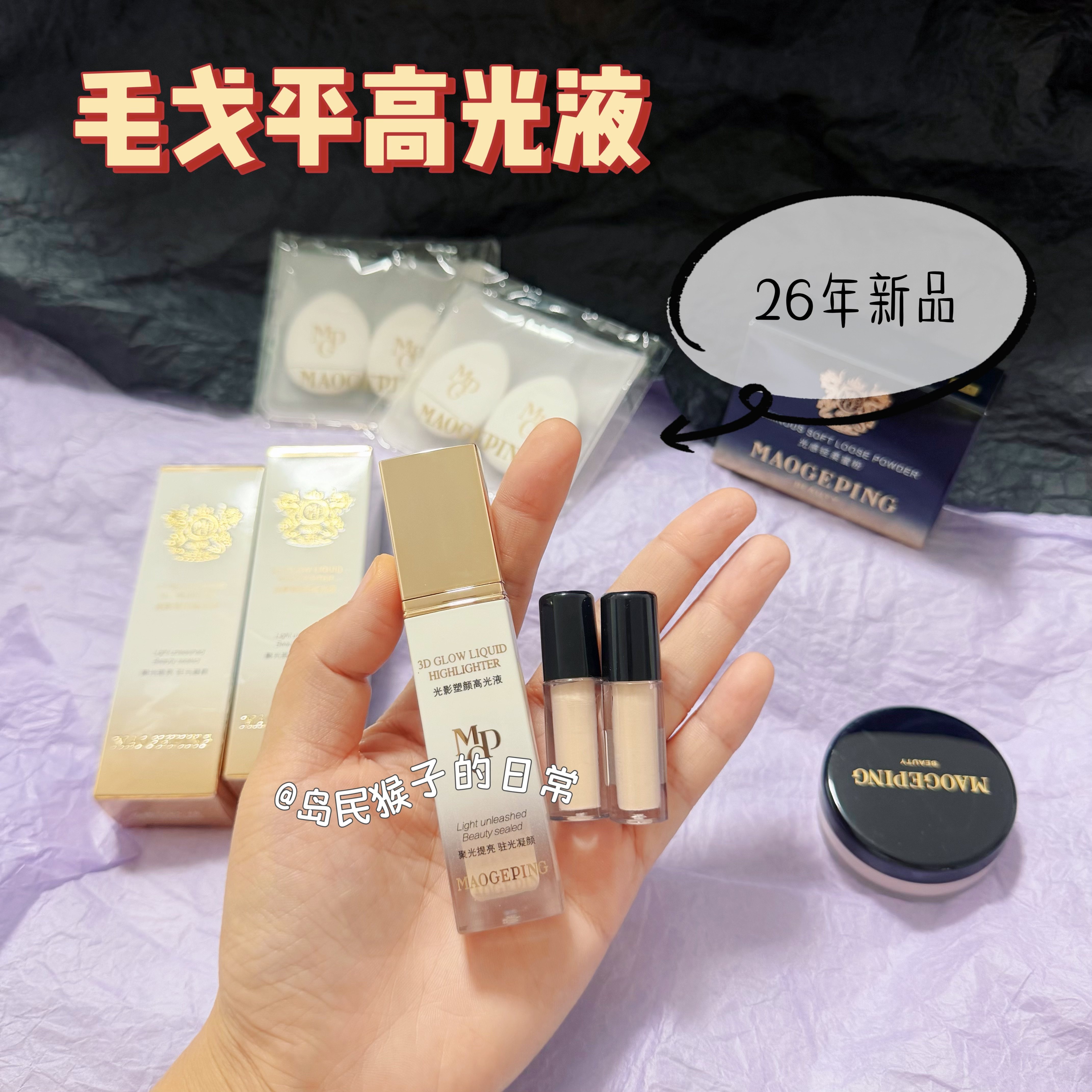 新品已到货！毛戈平高光液高光膏小样试色提亮面中滋润免费试用
