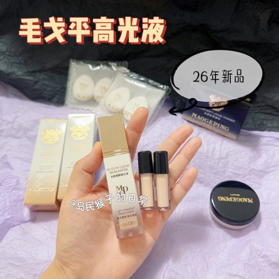 毛戈平高光液高光膏小样试色提亮