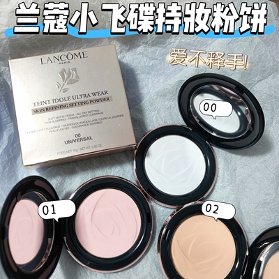 兰蔻粉饼小样小飞碟持妆柔焦控油