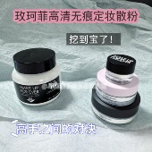 爱脱妆请进 玫珂菲高清无痕超微米散粉小样试用试色定妆控油持久