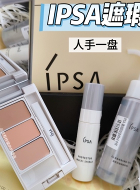 人手一盘！新版ipsa茵芙莎遮瑕小样法令纹黑眼圈斑点原装刷子试用