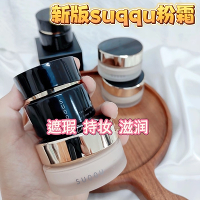 新版SUQQU苏酷粉霜奶油肌遮瑕