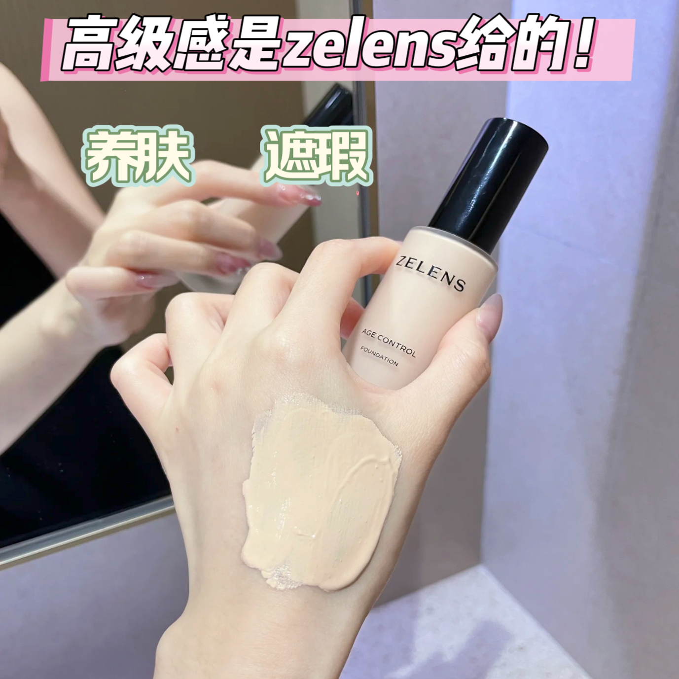 高级的味道！zelens粉底液age小样youth持久水润滋润遮瑕免费试色