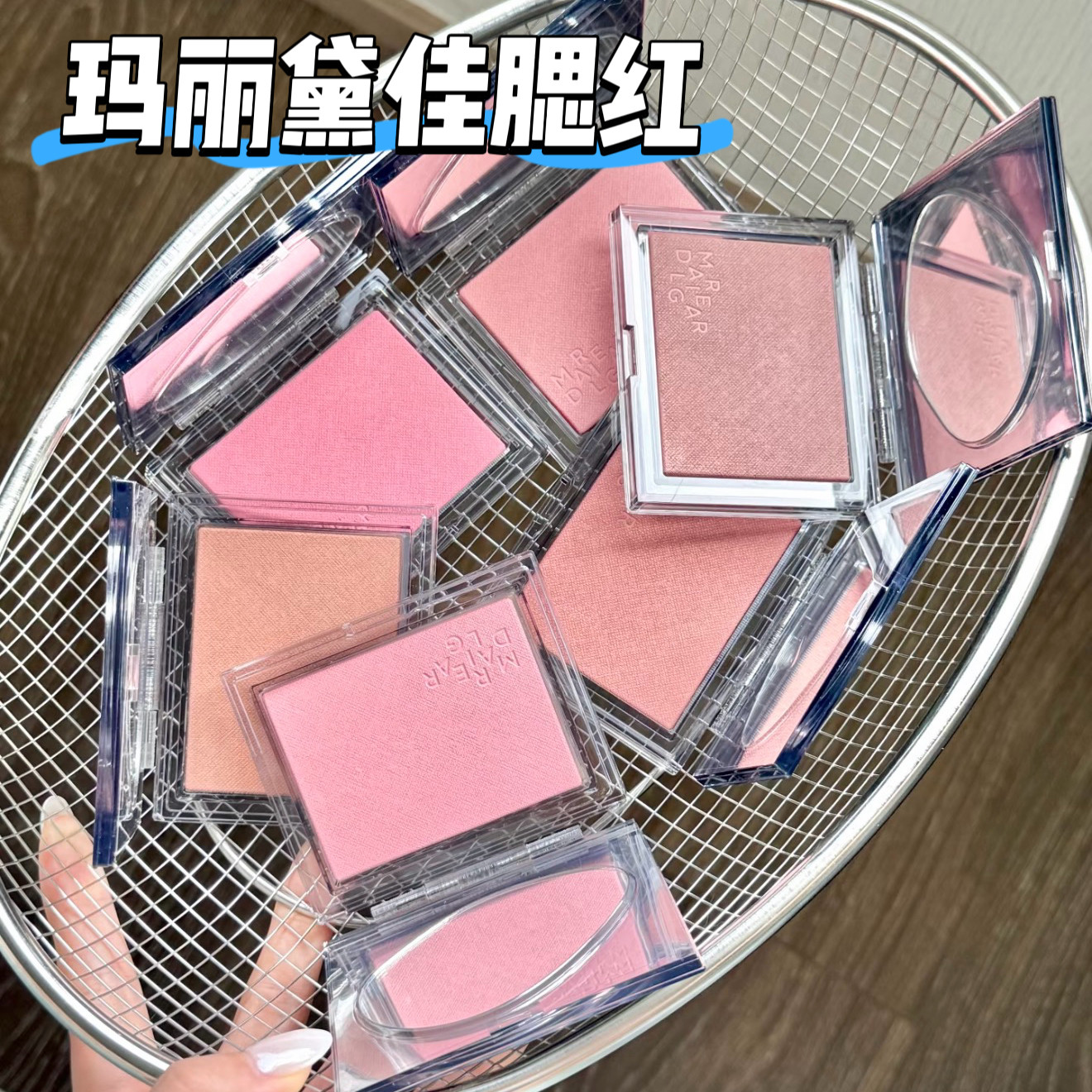 新色已到货！玛丽黛佳腮红小样试色02慢热10预言免费试用01野游人