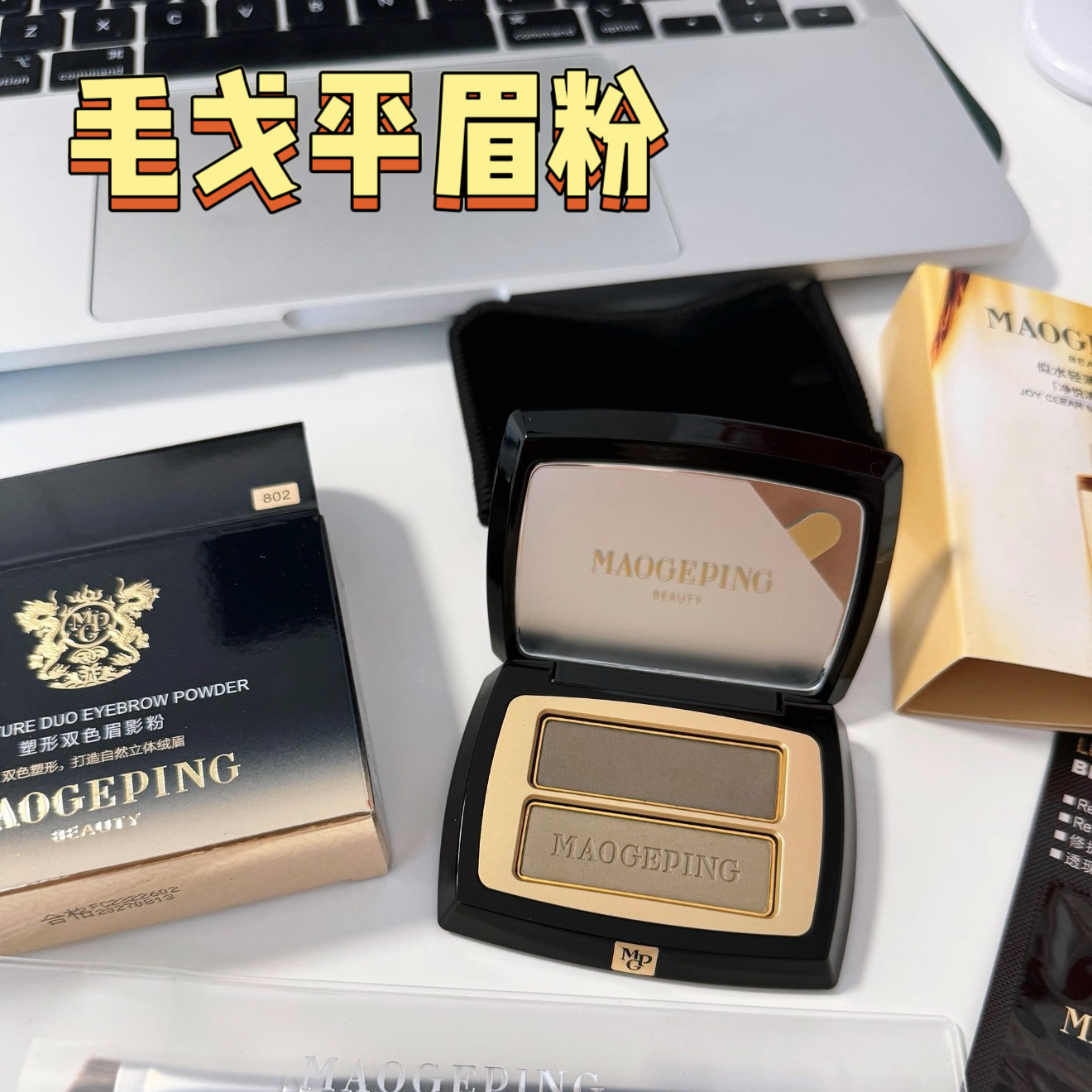 手残党请进!毛戈平双色眉粉小样眉笔试色自然802新手801免费试用