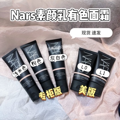 Nars有色面霜素颜霜修颜乳小样