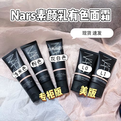 Nars有色面霜素颜霜修颜乳小样