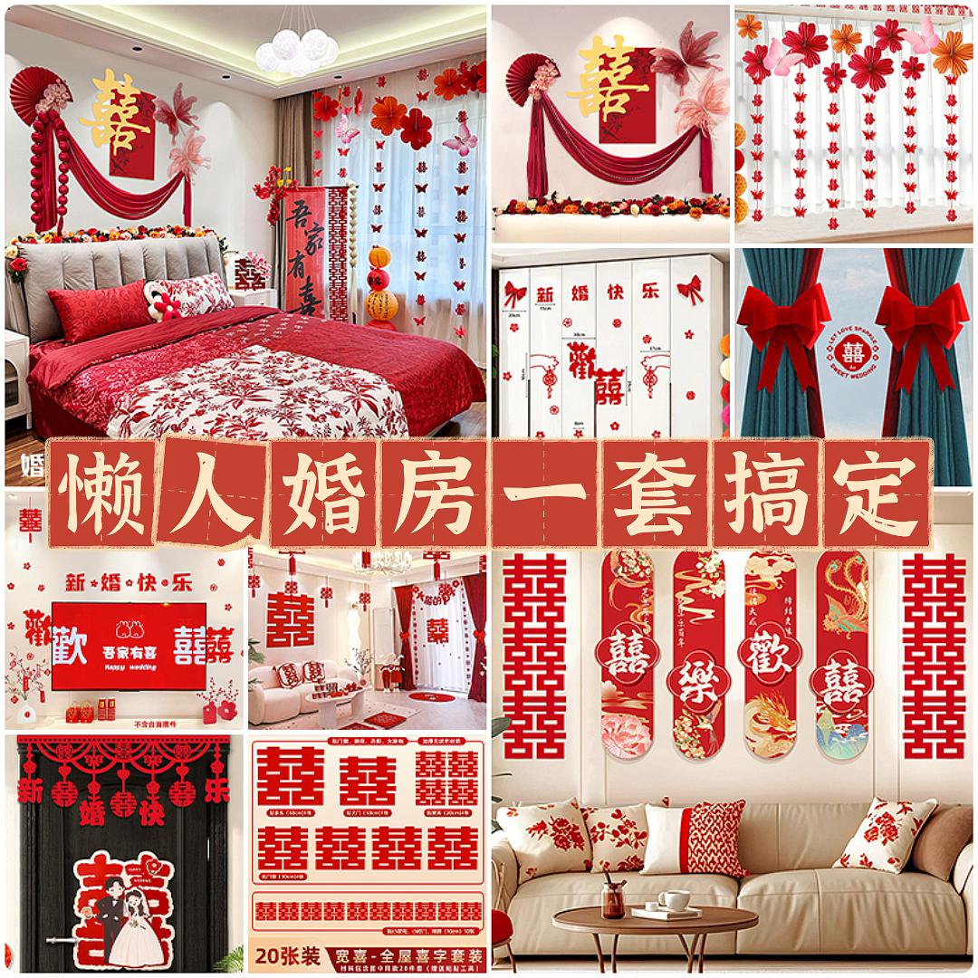 婚房布置套装全屋装扮组合