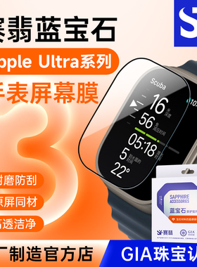 赛翡蓝宝石适用于苹果手表AppleWatchUltra1/2/3手表膜Iwatchultra3保护壳非玻璃膜iphone手表保护膜防刮贴膜