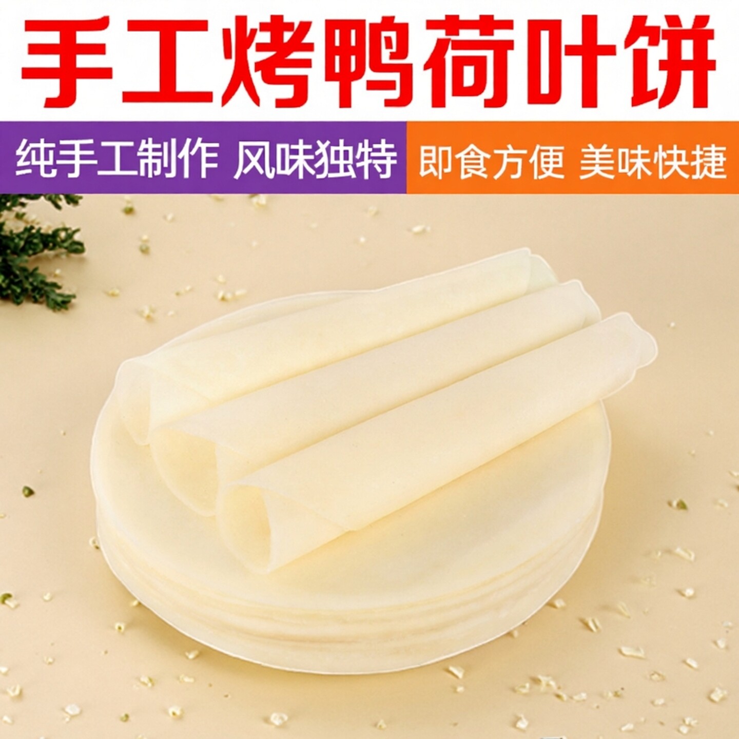 北京京烤鸭专用饼皮荷叶饼春饼纯手工制饼酱肉丝卷饼面皮即食油炸