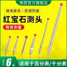 红宝石测头杠杆百分表表头千分表测针1.0探针校表针头测量头小2.0