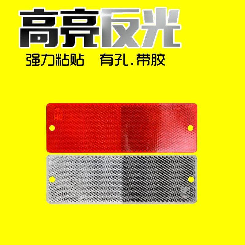 厢式货车反光板红白片塑料块警示贴车身夜晚车贴标识条3c反射器