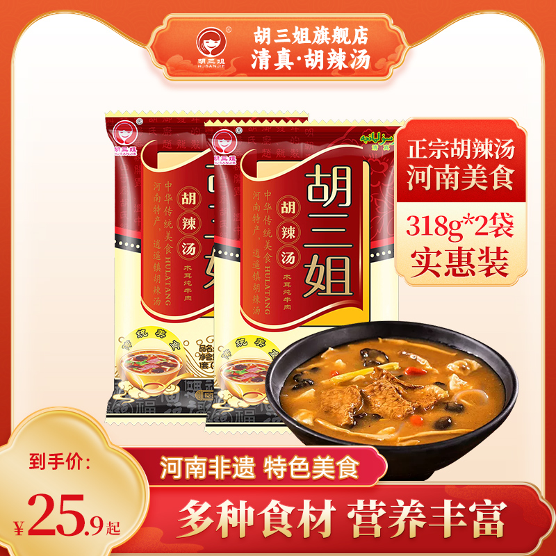 胡三姐胡辣汤正宗河南旗舰店清真方便速食汤牛肉味318g逍遥镇特产