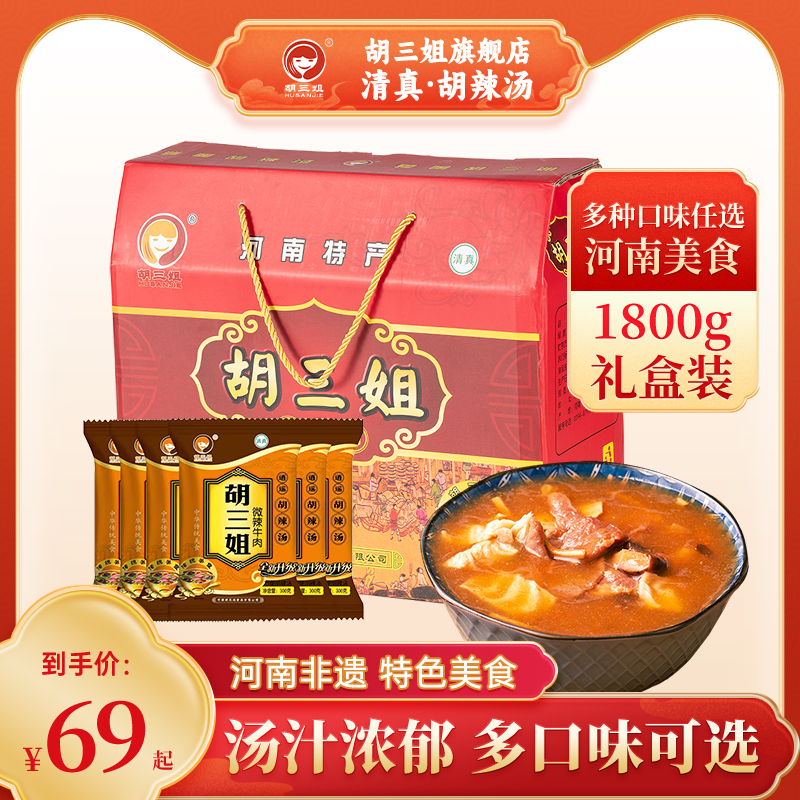 (送礼礼盒）胡三姐牛肉胡辣汤河南正宗逍遥特产方便速食汤1800g