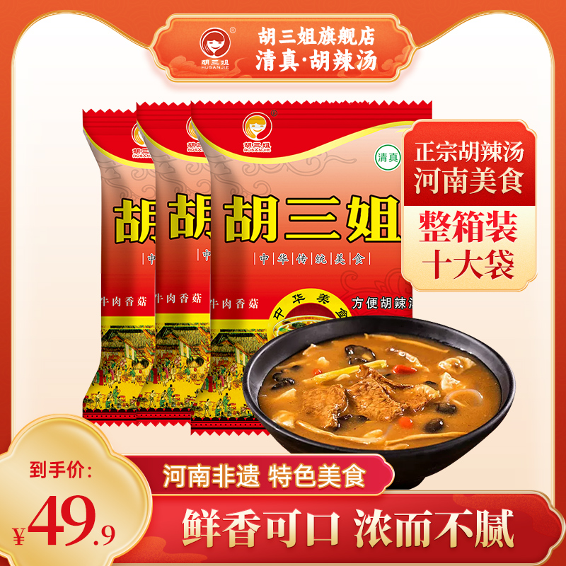 胡三姐牛肉香菇胡辣汤正宗河南特产逍遥镇方便速食汤料198g*10袋