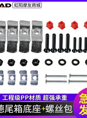 shad夏德尾箱快拆底座26/29/33/39/40/45/48通用螺丝包配件刹车灯