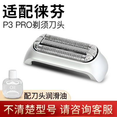 适配徕芬往复式剃须刀P3Pro刀头