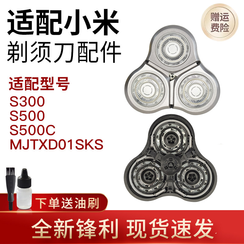 适配小米电动剃须刀头S300 S500 500C MJTXD01SKS米家刮胡刀配件