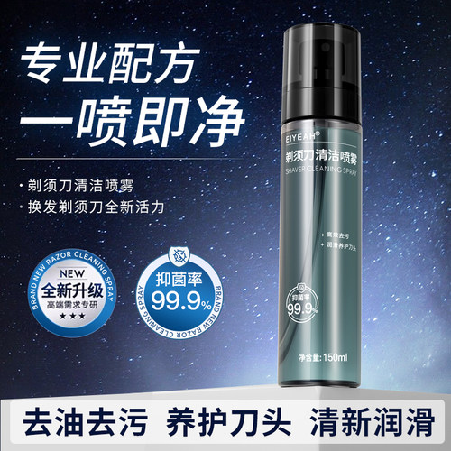 剃须刀清洁液刮胡刀喷雾