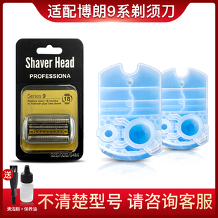 适配博朗9系电动剃须刀头94m网罩配件92s 92b清洗液刮胡刀清洁液