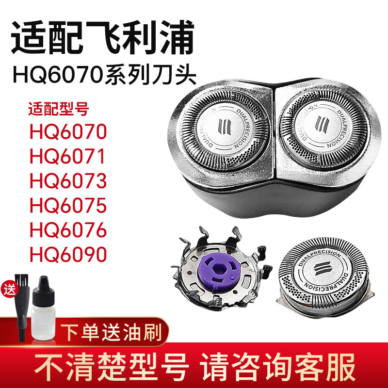 适配飞利浦剃须刀HQ6070刀头HQ6075 HQ6076 HQ6090刀片刀网配件
