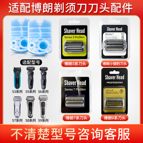 适配博朗电动剃须刀配件