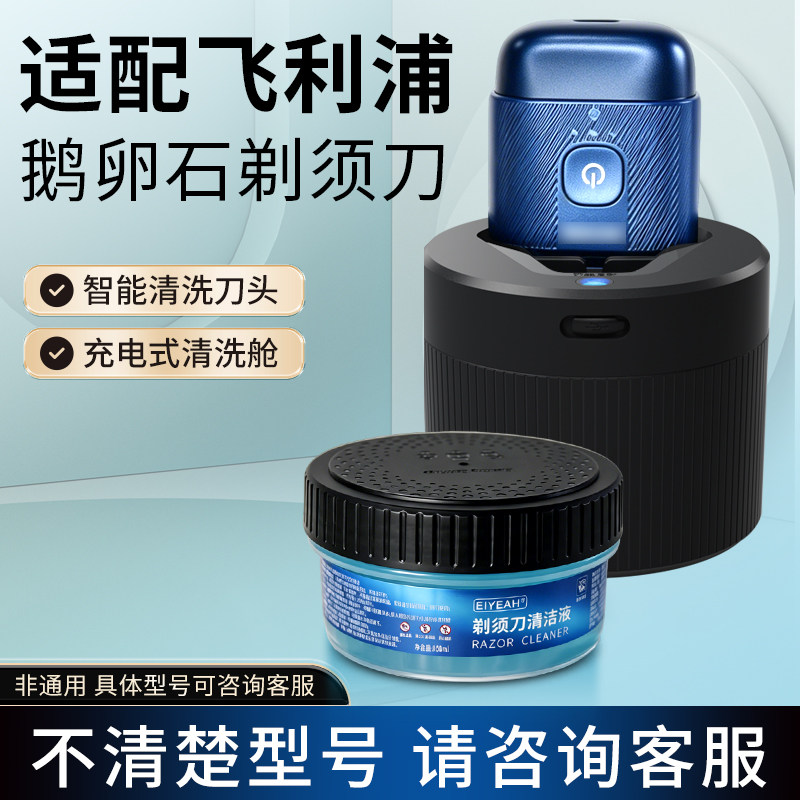 适配飞利浦鹅卵石剃须刀清洁器