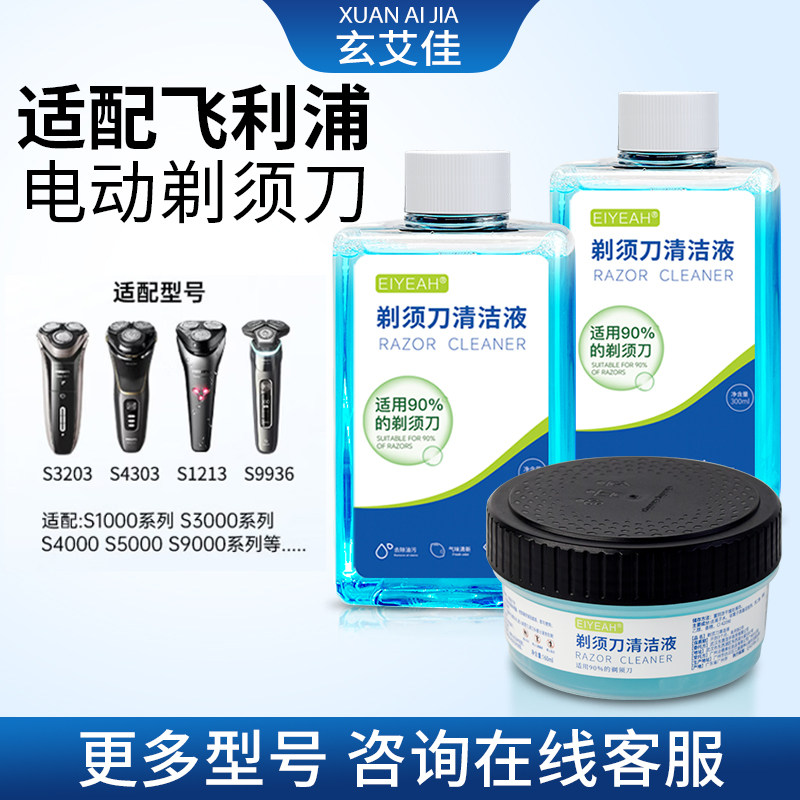 适配飞利浦剃须刀清洗液