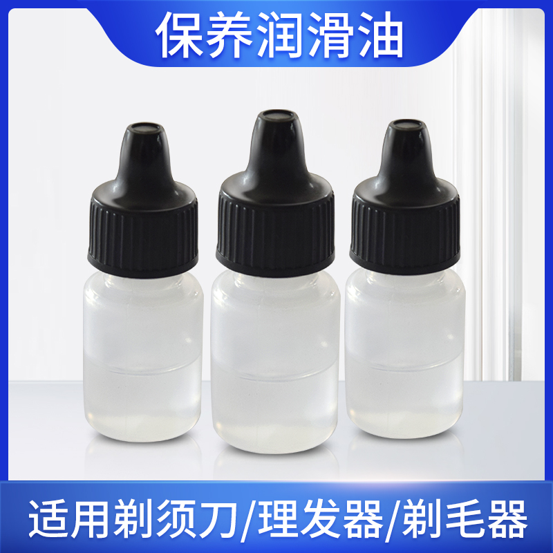 剃须刀润滑油刀头保养
