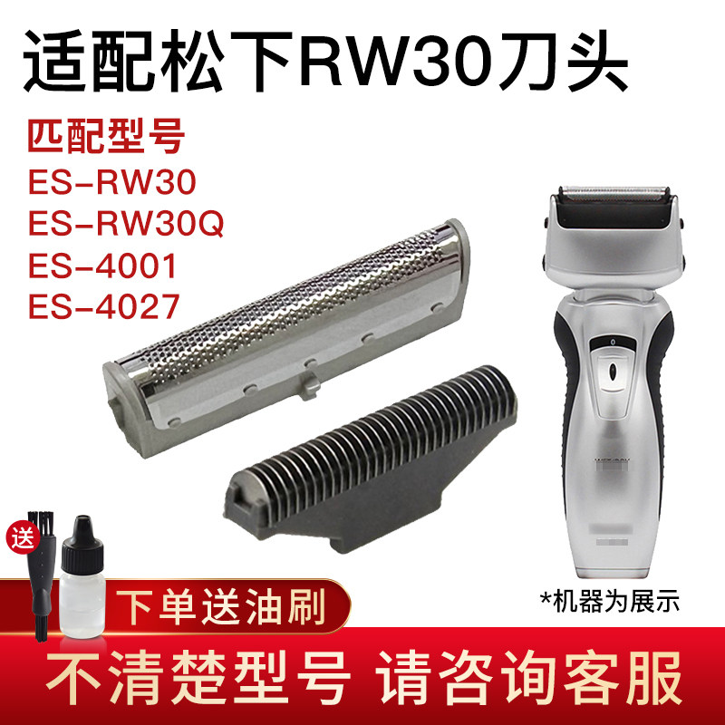 适用松下电动剃须刀ES-RW30刀头刀网 RW30Q ES4001 ES4027配件图片