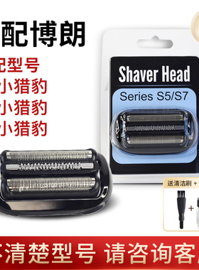 适配博朗剃须刀Series5系S5/S6/S7刀头配件53B73S52B小猎豹网罩