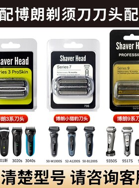 适配博朗Braun剃须刀Series3/5/7/8/9系刀头网罩刀片刮胡刀清洁液