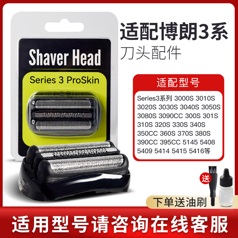 适配博朗剃须刀S3刀头Series3 32B3000S3010S3020S350cc 配件网罩