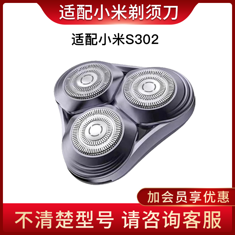 适配小米电动剃须刀刀头配件S302米家刮胡刀 磁吸式水洗3刀头零件