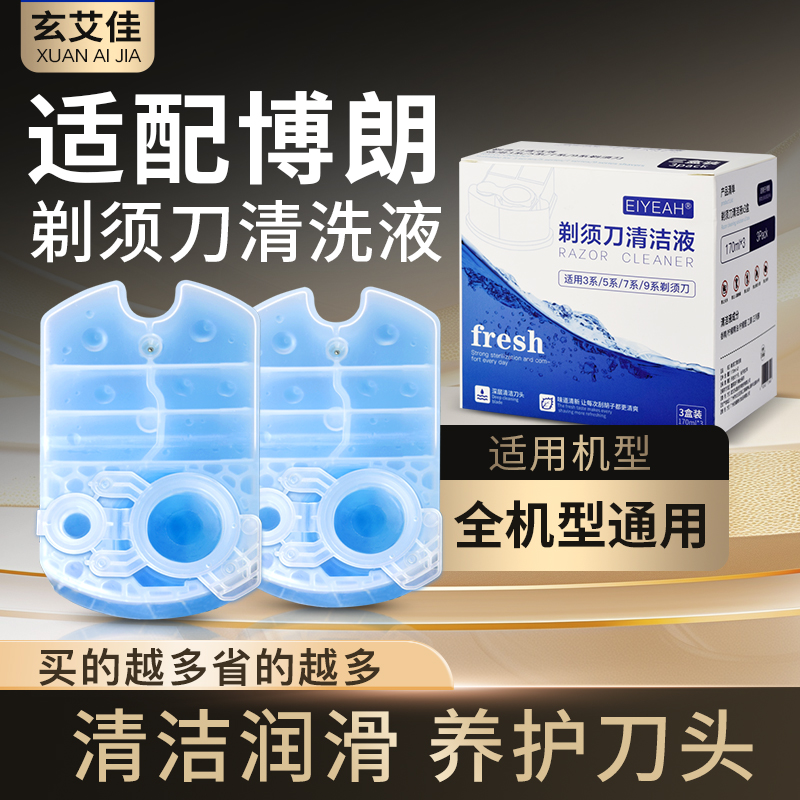 适配博朗电动剃须刀清洗液CCR2/CCR4清洗液盒装刮胡刀刀头清洁液