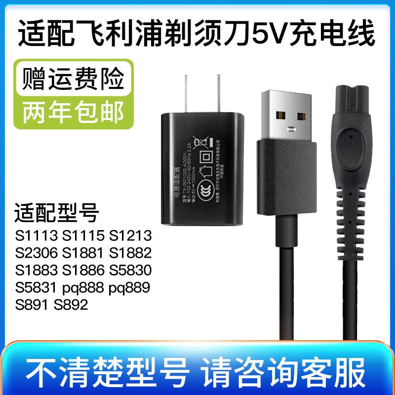 适配飞利浦剃须刀充电线