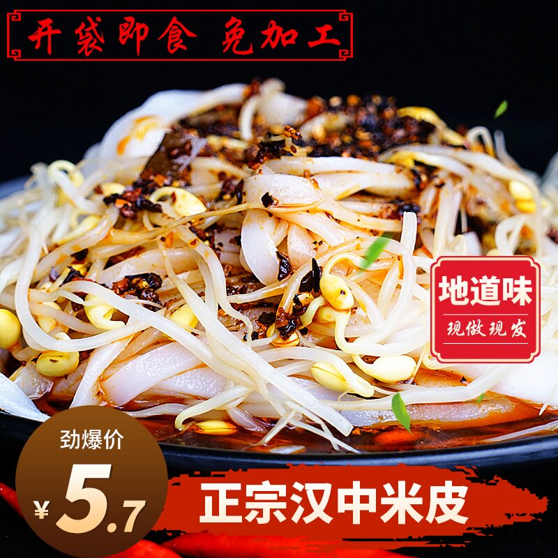 汉中米皮热面皮速食正宗特产小吃现做免煮即食陕西真空袋装凉皮