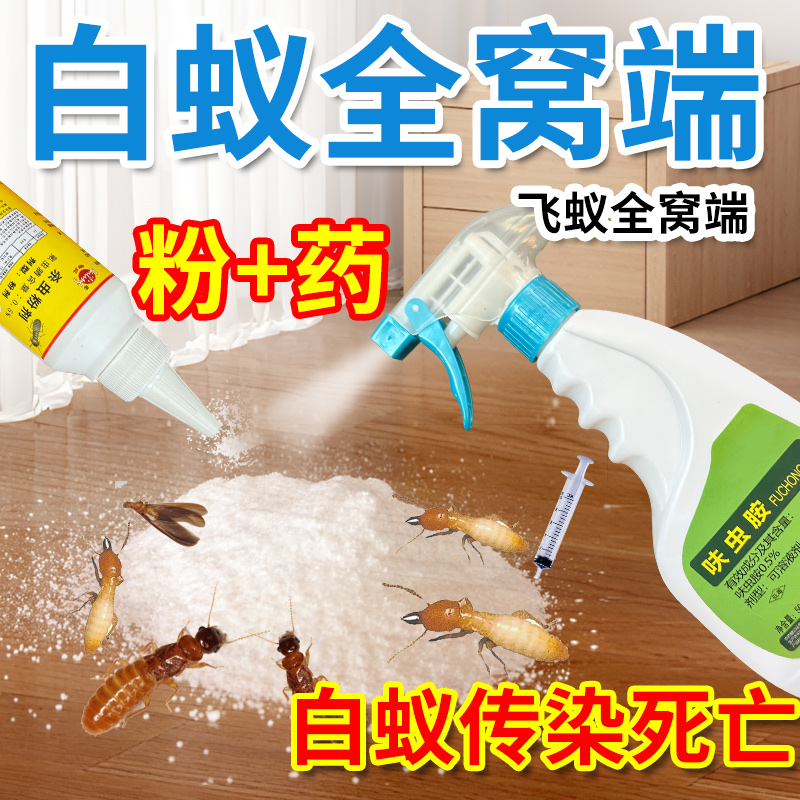 白蚁防治专用药家用室内非无毒诱杀除白蚁粉灭飞蚂蚁一全窝端克星