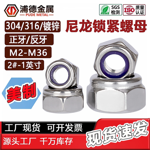304/316/镀锌尼龙自锁螺母DIN985