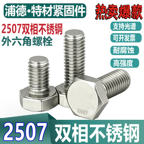 2507双相不锈钢腐蚀耐酸六角螺栓