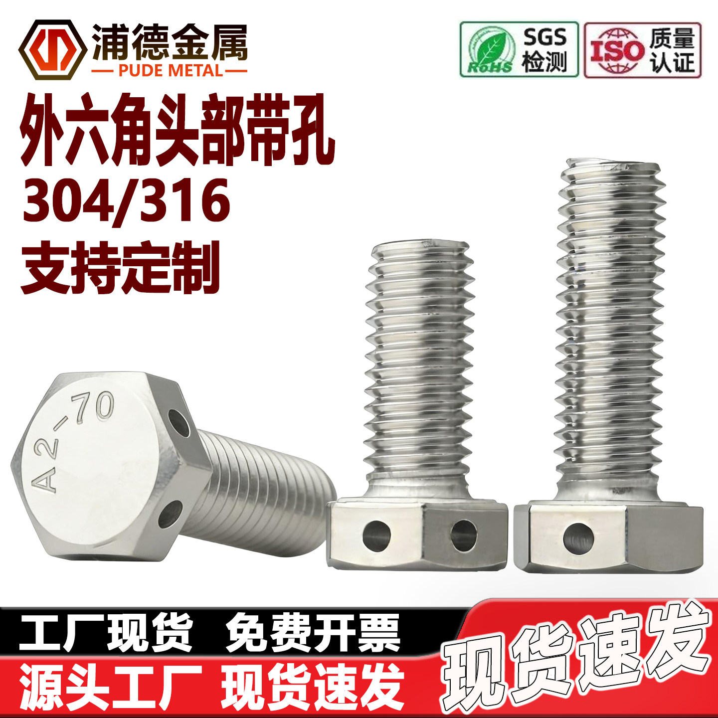 304外六角头部交叉打眼螺栓G32.1