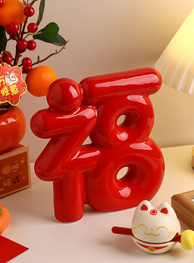 新中式福字摆件家居客厅福到玄关装饰品乔迁新年节日礼品