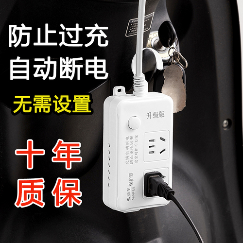 正品电动车充电保护器自动断电防过充电车延长线智能定时器插座