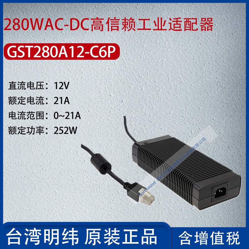 GST280A12-C6P台湾明纬280WAC-DC高信赖工业适配器21A功率252W