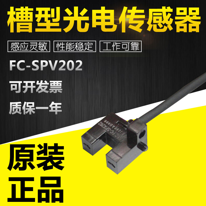 正品FC-SPV202/203/205/202(3/5)Z/槽型光电传感器4线红外U型对射