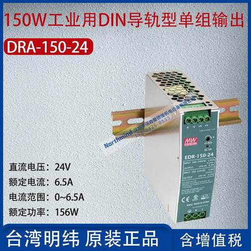 EDR-150-24台湾明纬150W工业DIN导轨单组输出电源6.5A功率156W