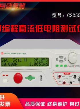 CS2550/CS26011-1/CS26011-2可编程直流低电阻仪南京长盛全新