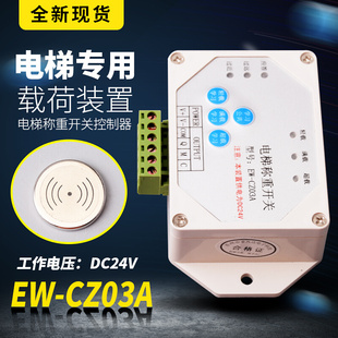 电梯荷载称重开关EW-CZ03A 自学习载荷电压DC24V超载满载电梯配件